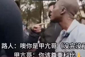 九游正版官网-一路人称甲亢哥是科比 甲亢哥&amp;保安：请尊重科比
