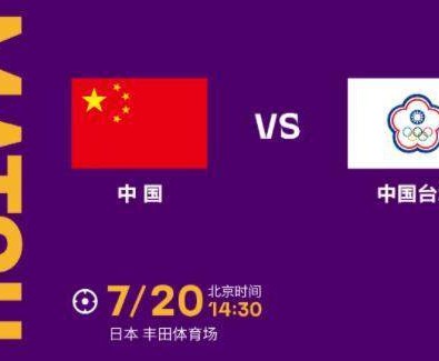 九游官网真人-【东亚杯】中国女足vs中国台北：王霜唐佳丽担任替补