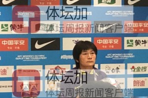 九游正版官网-水庆霞：比赛输了都知道意味什么 打好后两场比赛